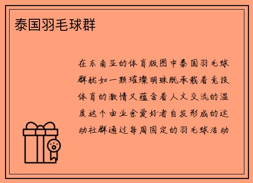 泰国羽毛球群
