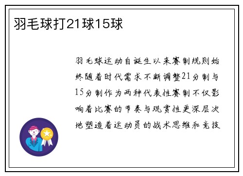 羽毛球打21球15球