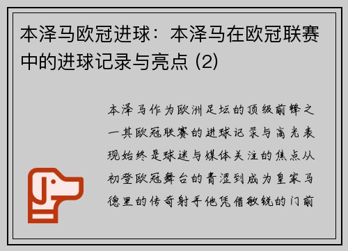 本泽马欧冠进球：本泽马在欧冠联赛中的进球记录与亮点 (2)
