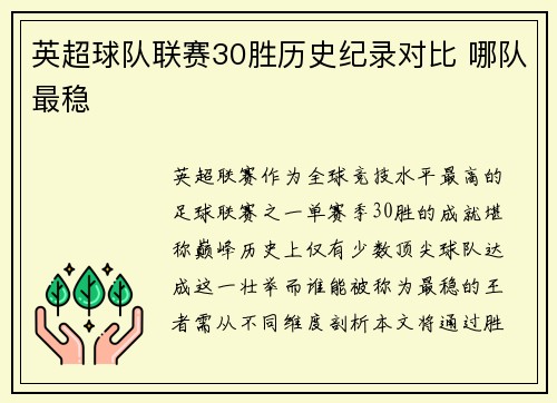 英超球队联赛30胜历史纪录对比 哪队最稳
