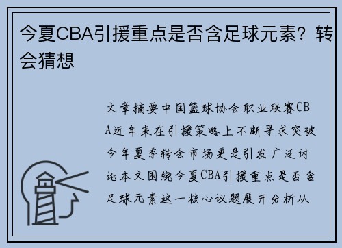 今夏CBA引援重点是否含足球元素？转会猜想