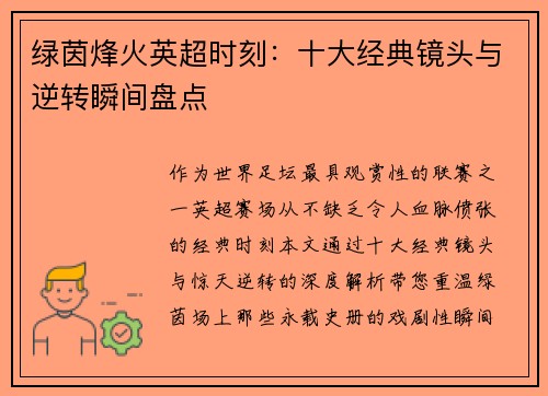 绿茵烽火英超时刻：十大经典镜头与逆转瞬间盘点