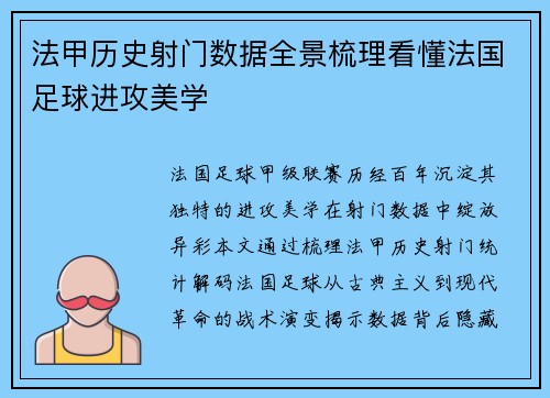 法甲历史射门数据全景梳理看懂法国足球进攻美学