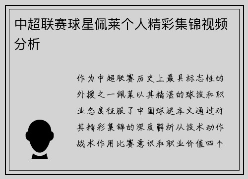中超联赛球星佩莱个人精彩集锦视频分析