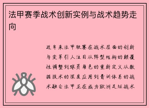 法甲赛季战术创新实例与战术趋势走向