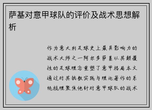 萨基对意甲球队的评价及战术思想解析