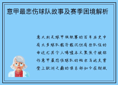 意甲最悲伤球队故事及赛季困境解析