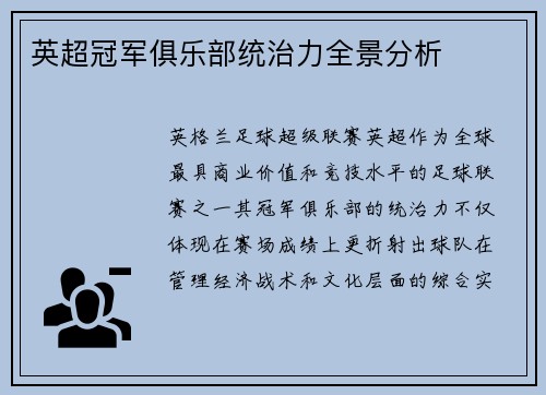 英超冠军俱乐部统治力全景分析