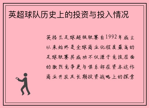 英超球队历史上的投资与投入情况