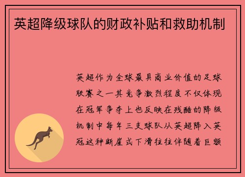 英超降级球队的财政补贴和救助机制