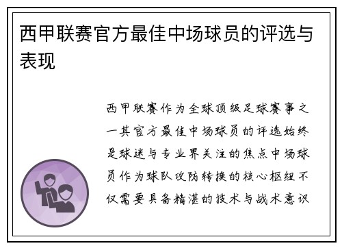 西甲联赛官方最佳中场球员的评选与表现