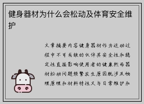健身器材为什么会松动及体育安全维护