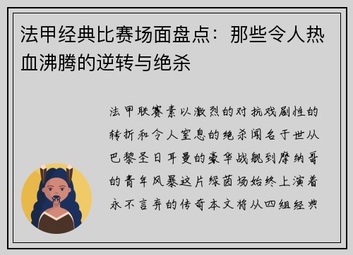 法甲经典比赛场面盘点：那些令人热血沸腾的逆转与绝杀