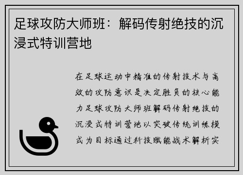 足球攻防大师班：解码传射绝技的沉浸式特训营地
