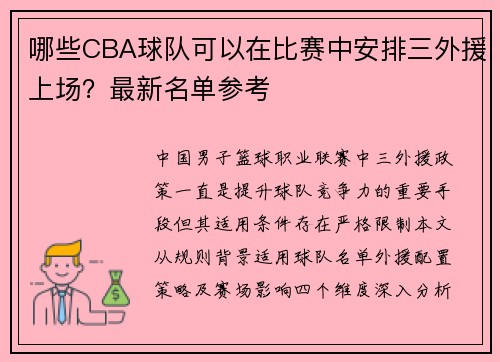 哪些CBA球队可以在比赛中安排三外援上场？最新名单参考