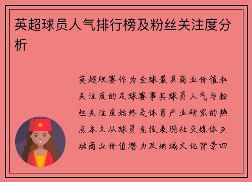 英超球员人气排行榜及粉丝关注度分析