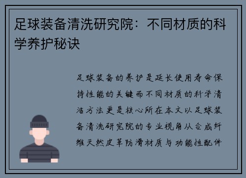 足球装备清洗研究院：不同材质的科学养护秘诀