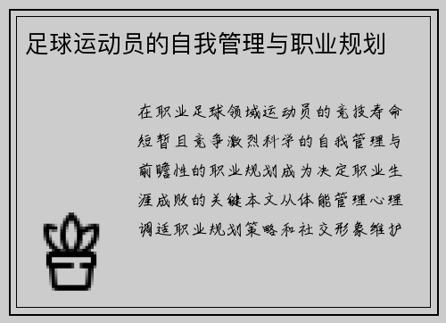足球运动员的自我管理与职业规划