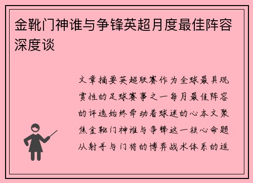 金靴门神谁与争锋英超月度最佳阵容深度谈