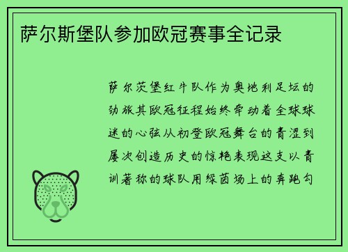 萨尔斯堡队参加欧冠赛事全记录