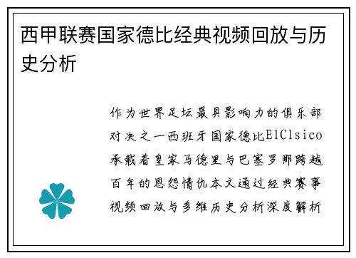 西甲联赛国家德比经典视频回放与历史分析