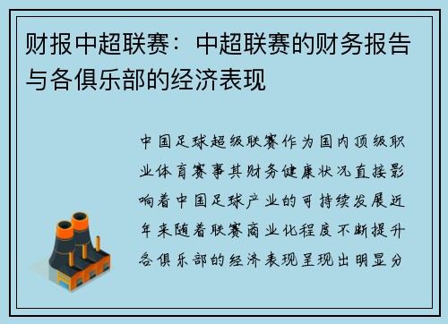 财报中超联赛：中超联赛的财务报告与各俱乐部的经济表现