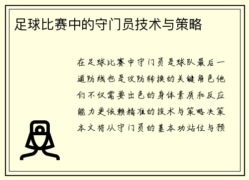 足球比赛中的守门员技术与策略