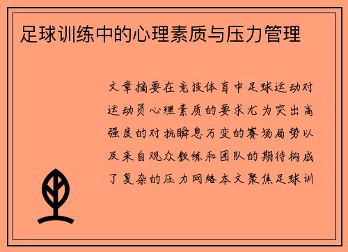 足球训练中的心理素质与压力管理
