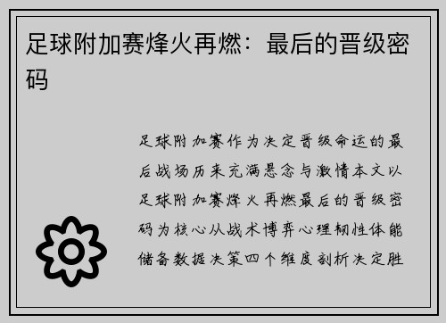 足球附加赛烽火再燃：最后的晋级密码