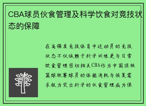 CBA球员伙食管理及科学饮食对竞技状态的保障