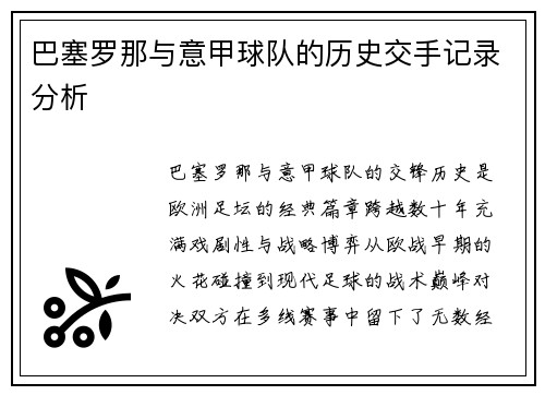 巴塞罗那与意甲球队的历史交手记录分析