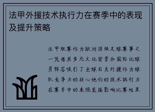 法甲外援技术执行力在赛季中的表现及提升策略