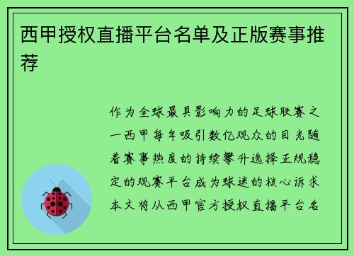 西甲授权直播平台名单及正版赛事推荐