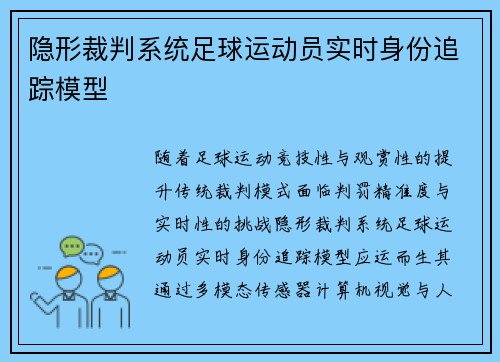 隐形裁判系统足球运动员实时身份追踪模型