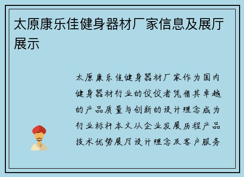 太原康乐佳健身器材厂家信息及展厅展示