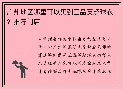 广州地区哪里可以买到正品英超球衣？推荐门店