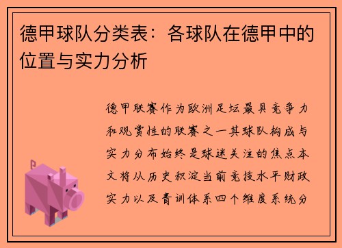 德甲球队分类表：各球队在德甲中的位置与实力分析