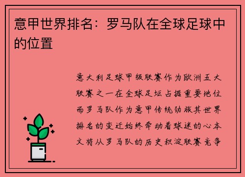 意甲世界排名：罗马队在全球足球中的位置