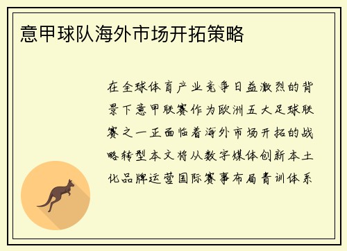 意甲球队海外市场开拓策略