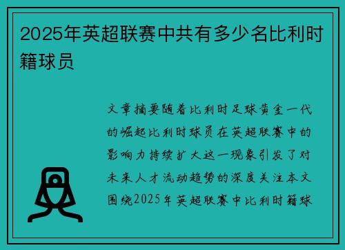 2025年英超联赛中共有多少名比利时籍球员