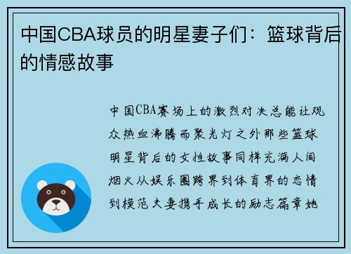 中国CBA球员的明星妻子们：篮球背后的情感故事