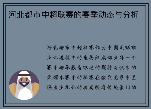 河北都市中超联赛的赛季动态与分析