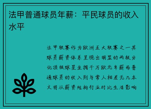 法甲普通球员年薪：平民球员的收入水平
