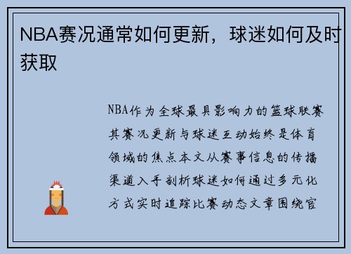 NBA赛况通常如何更新，球迷如何及时获取