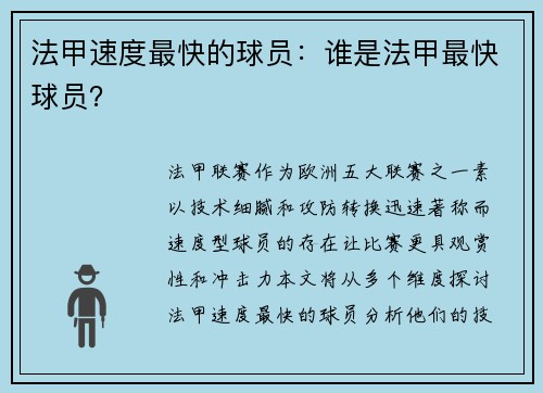 法甲速度最快的球员：谁是法甲最快球员？