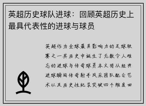 英超历史球队进球：回顾英超历史上最具代表性的进球与球员
