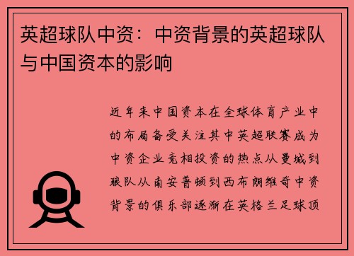 英超球队中资：中资背景的英超球队与中国资本的影响