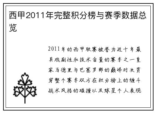 西甲2011年完整积分榜与赛季数据总览