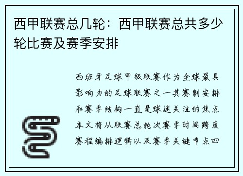 西甲联赛总几轮：西甲联赛总共多少轮比赛及赛季安排