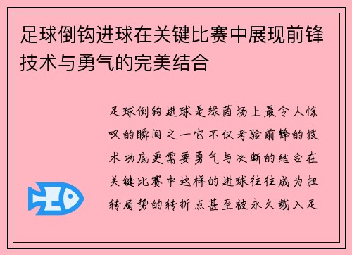 足球倒钩进球在关键比赛中展现前锋技术与勇气的完美结合